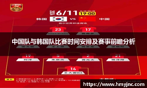 中国队与韩国队比赛时间安排及赛事前瞻分析